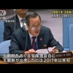 北朝鮮大使が国連安保理に異例の出席　ミサイル発射の正当性を主張(2023年7月14日)