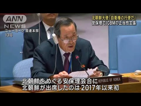北朝鮮大使が国連安保理に異例の出席　ミサイル発射の正当性を主張(2023年7月14日)