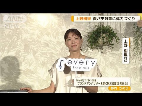 上野樹里　夏バテ対策はピラティス　家庭料理のこだわり「レシピ見たことほぼなく…」(2023年7月14日)