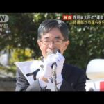 【独自】寺田稔前大臣の“運動員買収”巡り　特捜部が地元市議らを任意聴取(2023年7月14日)