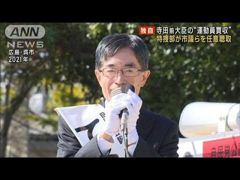 【独自】寺田稔前大臣の“運動員買収”巡り　特捜部が地元市議らを任意聴取(2023年7月14日)