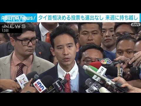 タイで首相指名選挙　唯一の候補が過半数に届かず　来週再投票へ(2023年7月14日)