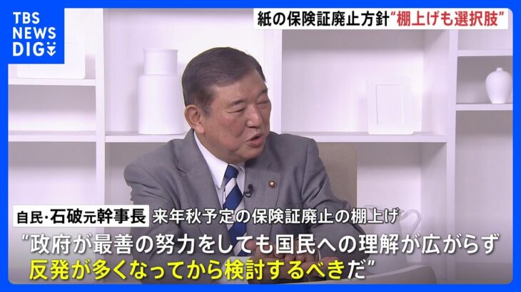 “棚上げも選択肢” 自民・石破元幹事長　紙の健康保険証を来年の秋に廃止方針について｜TBS NEWS DIG