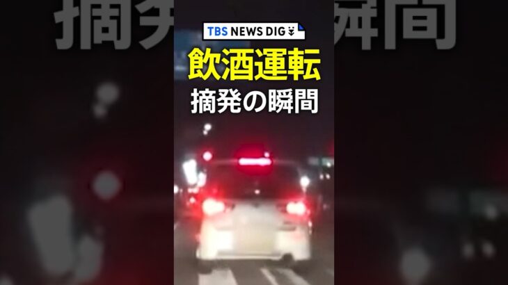 飲酒運転「喉渇いたから」“八街事故”を受け発足　飲酒運転摘発チーム最前線 #shorts | TBS NEWS DIG