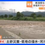 新潟では床下浸水と土砂崩れ　土砂災害への厳重な警戒を　あすにかけて警報級の大雨が続くおそれがあり｜TBS NEWS DIG