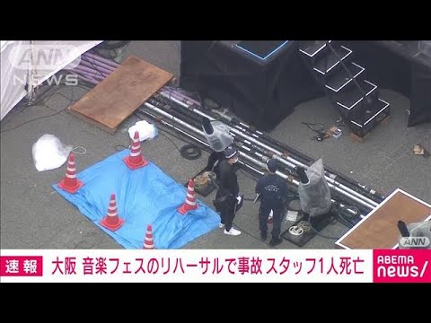 【速報】音楽フェスのリハ中に“水噴射”　顔に直撃　男性スタッフが死亡　大阪(2023年7月14日)