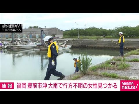 【速報】福岡・豊前市　大雨で行方不明の女性見つかる(2023年7月14日)