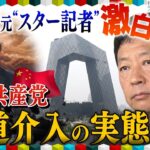 【ミヤネ屋独自】中国の元”スター記者”激白！中国共産党『言論弾圧』の実態　伝えられない不都合な真実「もう中国には戻れない」