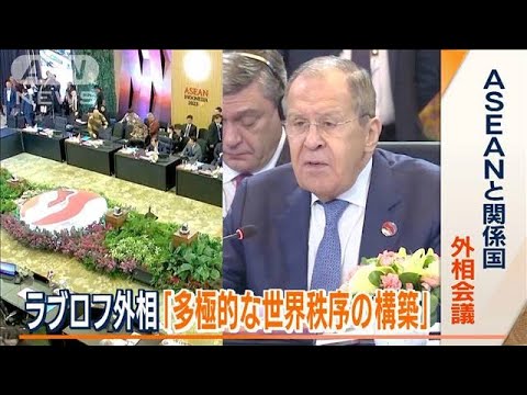 ロシア外相「多極的な世界秩序の構築へ」　欧米と対立も…東南アジアと連携強化を強調(2023年7月14日)