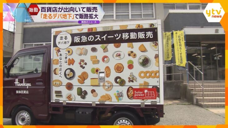 “走るデパ地下”が大阪・豊能町へ　阪急阪神百貨店がスイーツの移動販売　買い物に行けない人に商品を