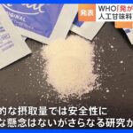 人工甘味料「アスパルテーム」に発がん性の可能性　WHO｜TBS NEWS DIG