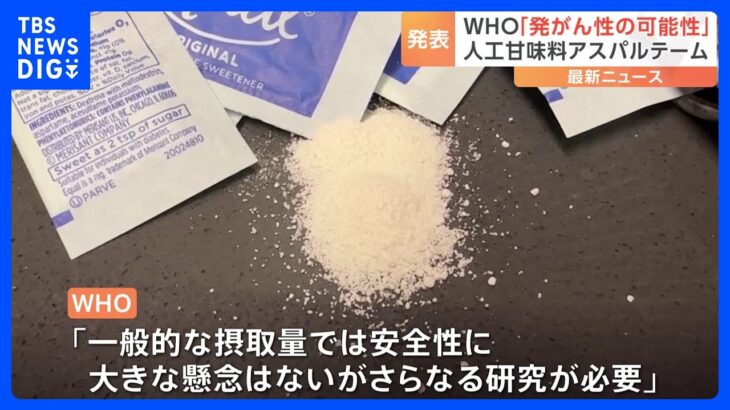 人工甘味料「アスパルテーム」に発がん性の可能性　WHO｜TBS NEWS DIG