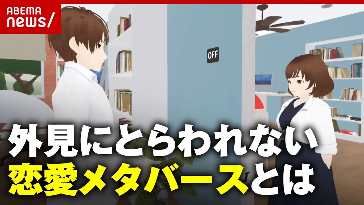 【メタバース】一度も会わず交際発展も 外見にとらわれない“アバター”同士の恋愛とは【仮想空間】｜ABEMA的ニュースショー