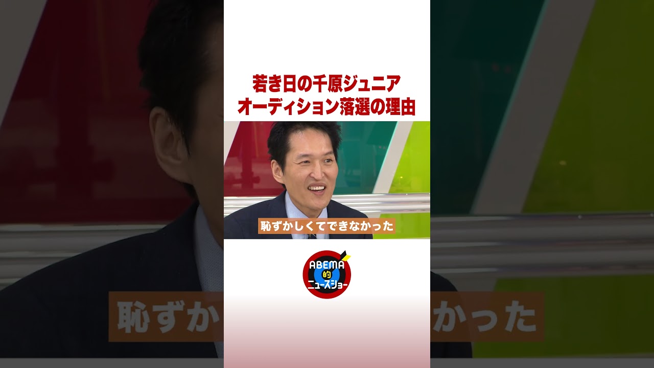 若き日の千原ジュニア オーディション落選の理由 #ABEMA的ニュースショー #shorts