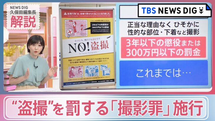 “盗撮”を罰する「撮影罪」施行　どんな行為が違法に？【news23】｜TBS NEWS DIG