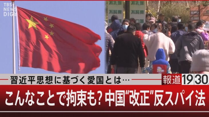 習近平思想に基づく愛国とは… こんなことで拘束も？中国“改正”反スパイ法【7月14日（金）#報道1930】｜TBS NEWS DIG