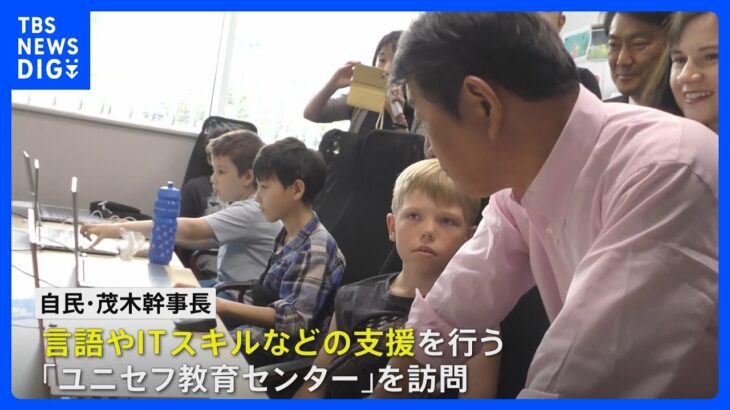 「ウクライナ支援を継続、強化」訴え、自民・茂木幹事長　ポーランドのウクライナ避難民施設を視察｜TBS NEWS DIG