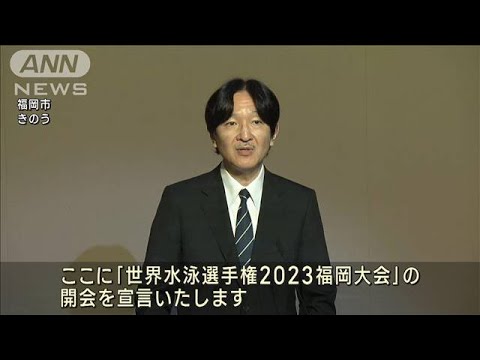 世界水泳福岡大会　秋篠宮さまご夫妻が開会式出席(2023年7月15日)