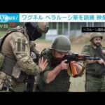 「ワグネル戦闘員がベラルーシ軍を訓練」映像公開(2023年7月15日)