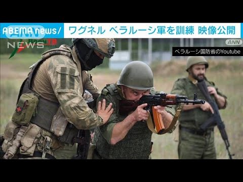 「ワグネル戦闘員がベラルーシ軍を訓練」映像公開(2023年7月15日)