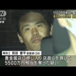 東京・上野の強盗事件で男逮捕 スマホ解析などから指示役か(2023年7月15日)