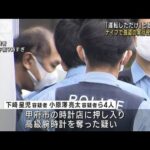 甲府・高級腕時計強盗事件　運転役の男 ナイフで脅す実行役も兼ねる(2023年7月15日)