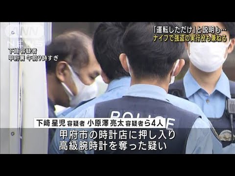 甲府・高級腕時計強盗事件　運転役の男 ナイフで脅す実行役も兼ねる(2023年7月15日)