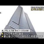 超高層複合施設と直結　虎ノ門ヒルズ駅リニューアル(2023年7月15日)