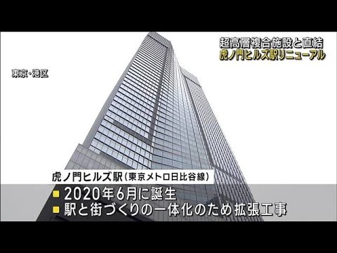 超高層複合施設と直結　虎ノ門ヒルズ駅リニューアル(2023年7月15日)