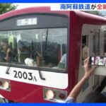 「やっと来た」南阿蘇鉄道が全線で運転再開　熊本地震から7年ぶり｜TBS NEWS DIG