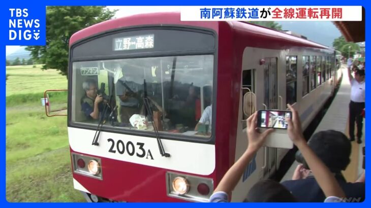 「やっと来た」南阿蘇鉄道が全線で運転再開　熊本地震から7年ぶり｜TBS NEWS DIG