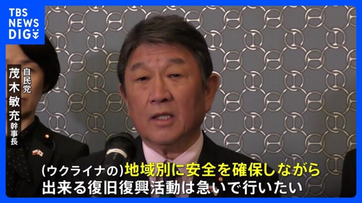 自民・茂木幹事長、ウクライナ復興支援は「安全性が確認された地域から」 内閣改造には「申し上げることは控えたい」｜TBS NEWS DIG