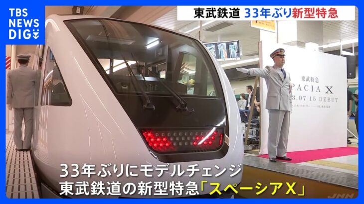 最上級個室＝“走るスイートルーム”も用意　東武鉄道の新型特急「スペーシアX」デビュー｜TBS NEWS DIG