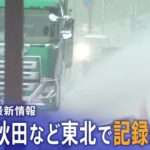【ライブ・最新大雨情報】青森・秋田など東北で記録的大雨(2023年7月15日)
