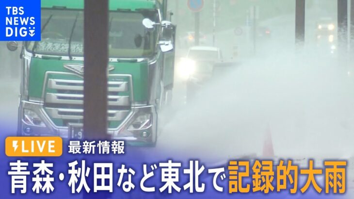 【ライブ・最新大雨情報】青森・秋田など東北で記録的大雨(2023年7月15日)