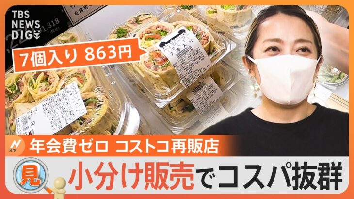 話題沸騰中！年会費なしでコストコの人気商品が買えちゃう「コストコ再販店」が続々登場！再販店ならではのお得な販売方法とは？｜TBS NEWS DIG