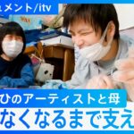 「私が元気でいられる限りは…」脳性まひの息子支え続ける母の愛　「ありがとうなんて言ってくれなくても…」寄り添い続ける【DIGドキュメント×itv】