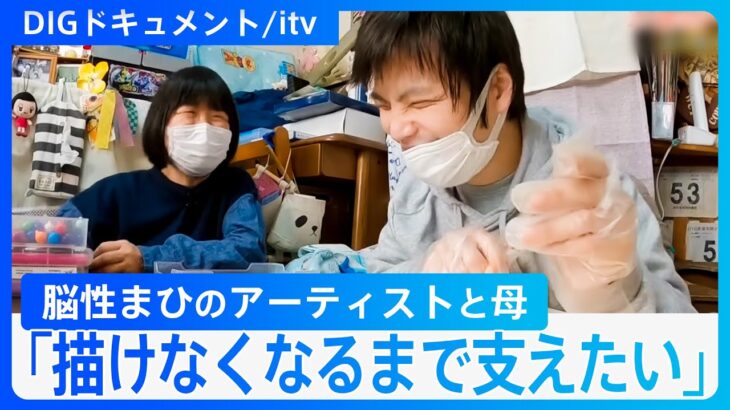 「私が元気でいられる限りは…」脳性まひの息子支え続ける母の愛　「ありがとうなんて言ってくれなくても…」寄り添い続ける【DIGドキュメント×itv】