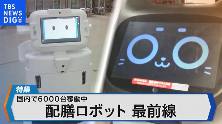 市場規模が拡大 配膳ロボット最前線～工場や病院でも 国内製造工場を取材～【Bizスクエア】