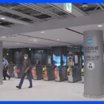 虎ノ門ヒルズ駅の拡張工事完了　今秋開業の複合ビルと接続で利用客増見込む｜TBS NEWS DIG