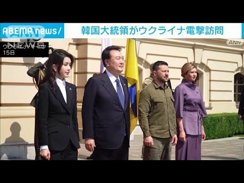 韓国・尹大統領がウクライナを電撃訪問　ゼレンスキー大統領との首脳会談で支持を強調(2023年7月15日)