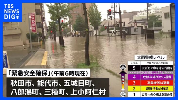 秋田県各地で河川氾濫・浸水など相次ぐ、東北北部 記録的大雨に厳重警戒 ｜TBS NEWS DIG