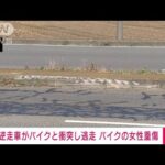 逆走車がバイクに衝突し逆走のまま逃走　被害女性は重傷　栃木(2023年7月16日)