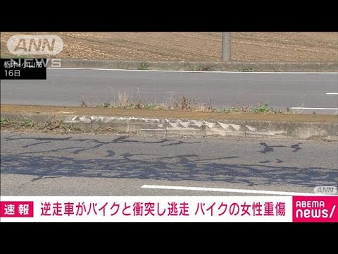 逆走車がバイクに衝突し逆走のまま逃走　被害女性は重傷　栃木(2023年7月16日)