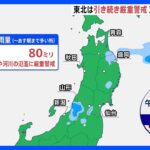 東北は土砂災害など引き続き厳重警戒　東・西日本は猛暑 【気象予報士解説】｜TBS NEWS DIG