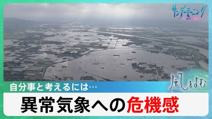 日本各地を襲う豪雨と猛暑 世界でも「観測史上最も高い平均気温」　異常気象への危機感は 【風をよむ・サンデーモーニング】