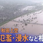 【厳重警戒】秋田県各地で河川氾濫・浸水など相次ぐ(2023年7月16日)