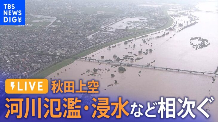 【厳重警戒】秋田県各地で河川氾濫・浸水など相次ぐ(2023年7月16日)
