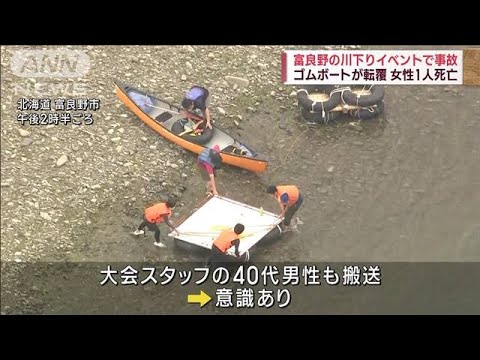 富良野の川下りイベントでゴムボートが転覆　女性1人死亡(2023年7月16日)