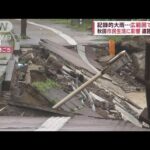 記録的大雨の秋田　広範囲で冠水　道路陥落　市民生活に影響(2023年7月16日)